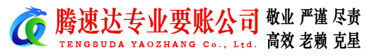 青浦收账公司